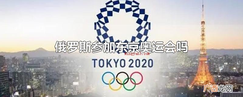俄罗斯不容易参加东京奥运会 俄罗斯参加东京奥运会吗