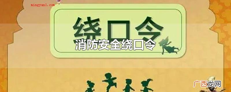消防安全的绕口令有, 消防安全绕口令