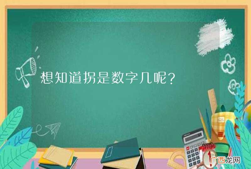 想知道拐是数字几呢?