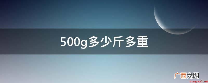 500克和0 500g多少斤多重