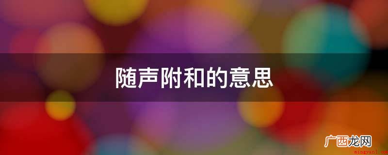 上级领导的害怕而产生的一种不太好的个人行为 随声附和的意思