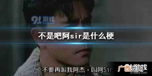 警察阿sir是什么意思,给个机会吧阿sir是什么梗？
