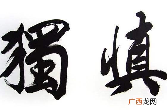 君子慎独下一句是什么,宽以待人克己慎独出自哪里？