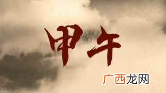 干支纪年是干支历的一部分,且从立春起算! 甲午时是几点