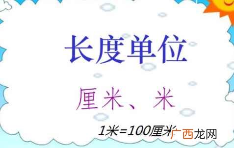 100厘米=1米。解析:米和厘米都是长度单位,之间的进率是1 100厘米是多少米
