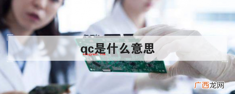 简略回应qc意味着质量控制,会应用专用工具对产品品质开展检验 qc是什么意思
