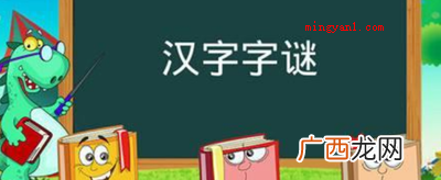 一家十一口,猜一字答案是什么? 常见的字迷及答案有哪些？