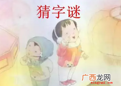 一家十一口,猜一字答案是什么? 常见的字迷及答案有哪些？
