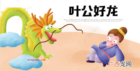 叶公好龙的寓意:我们要丢弃 叶公好龙的寓意讲了一个什么道理？