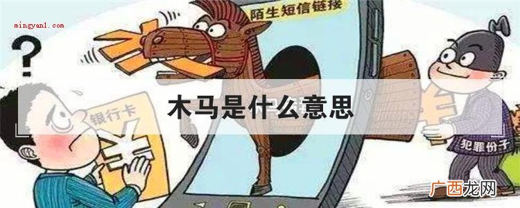 简略回应木马也称之为木马病毒感染,含意就是指利用相应的程序来 木马是什么意思