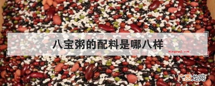 简略回应八宝粥常见的八样配料 八宝粥的配料是哪八样