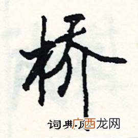 桥的成语有那些,桥开头的四字成语有什么？