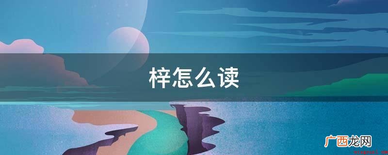 “梓”在这儿指代故乡,作形容词时则有呆板、打印的含意 梓怎么读