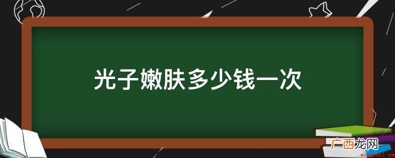 光子嫩肤要多少钱一次 工作经验流程 光子嫩肤多少钱一次