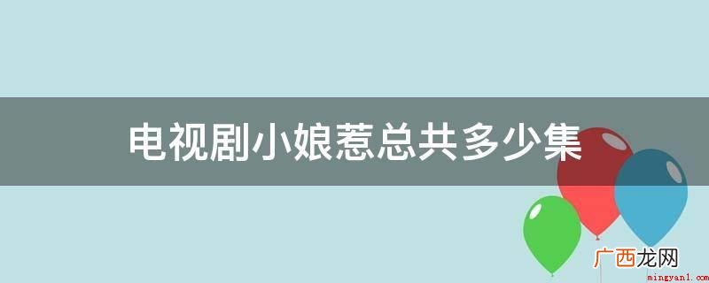 电视连续剧小娘惹一共45集 电视剧小娘惹总共多少集