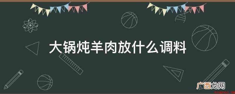 羊腿肉洗净,用刀小心剔掉,切片。 大锅炖羊肉放什么调料