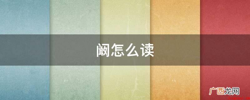 阚姓源出带:出自姜姓,以封地名为氏 阚怎么读