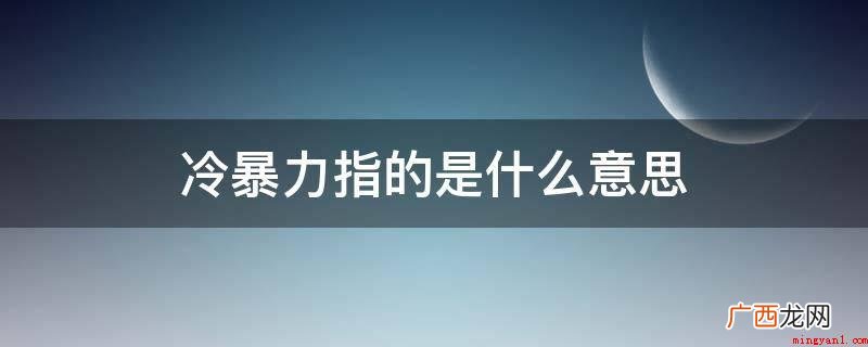 职场冷暴力关键有2种状况 冷暴力指的是什么意思