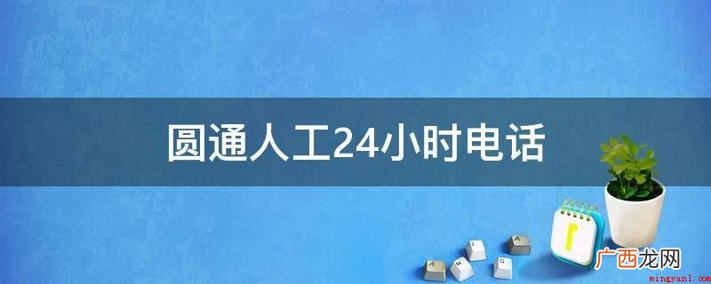 圆通人工电话:9554 圆通人工24小时电话