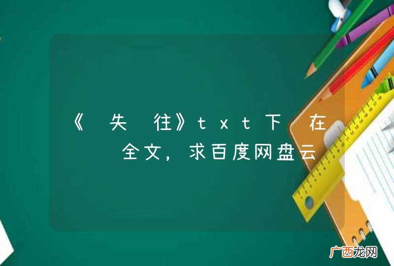 《遗失过往》txt下载在线阅读全文,求百度网盘云资源