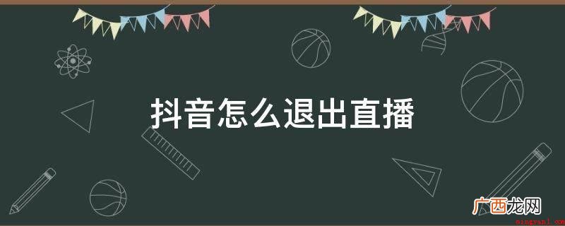 抖音短视频撤出直播的方式 抖音怎么退出直播
