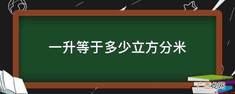 一般情况下升和毫升可以立即开展换算 一升等于多少立方分米
