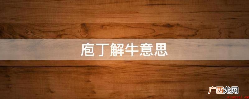 庖丁:厨工;解:分尸切分。形容通过不断实践活动,把握了事情的 庖丁解牛意思
