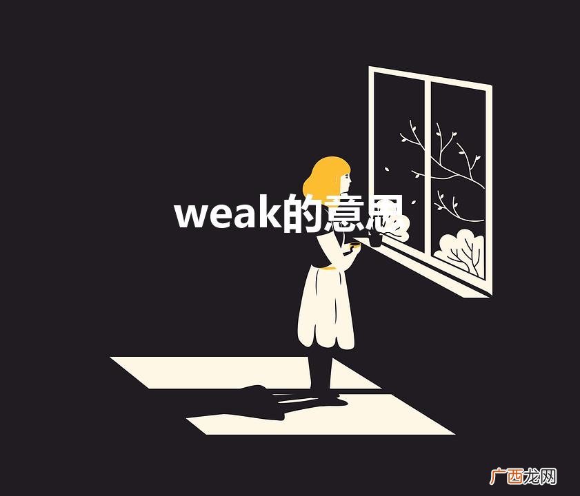 weak的意思(weak的汉语意思)