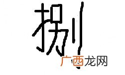 大写八怎么写,数字8的大写？