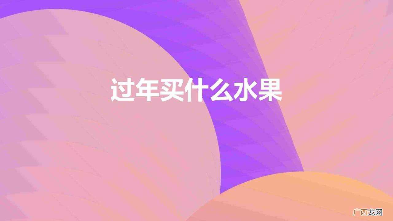过年买水果这4种吉祥果别忘了买 过年买什么水果