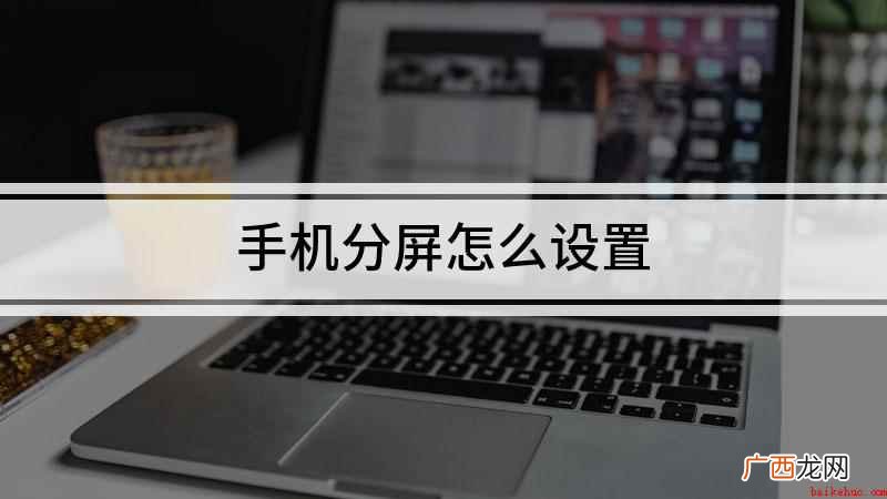 手机怎么分屏以底部有虚拟按键的手机为例 手机分屏怎么设置