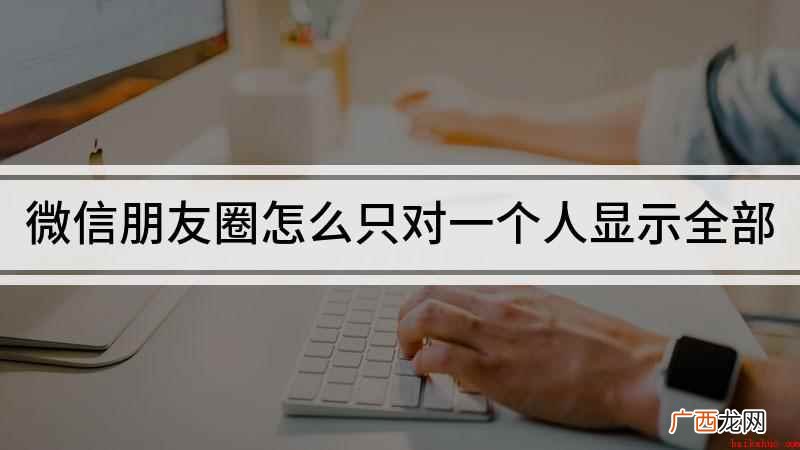 华为nova9Pro演示机型:HarmonyOS 2 微信朋友圈怎么只对一个人显示全部