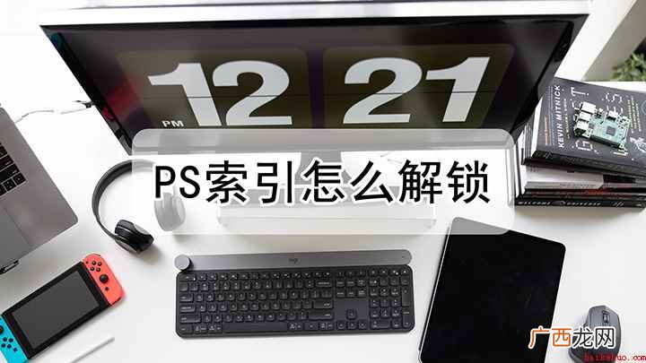 戴尔成就5890演示机型:Photoshop 2022 ps索引怎么弄