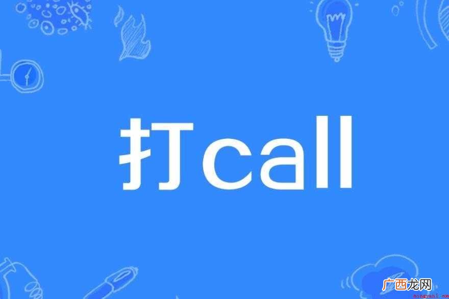 打call起源是什么