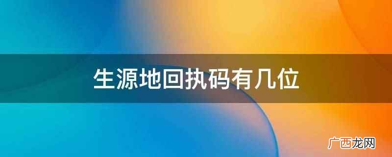 生源地回执码通常有6位数 生源地回执码有几位