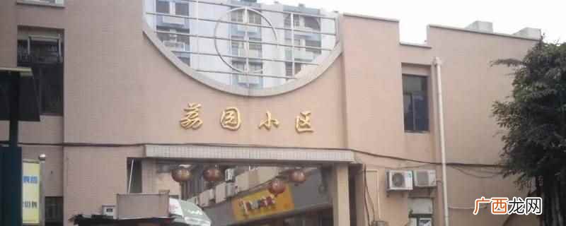 莆田荔园小区楼栋以号数区分,不同楼栋有不同的代码 莆田荔园小区楼栋是怎么区别的