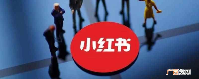 小红书用小号点赞收藏有用 小红书用小号点赞收藏有用吗