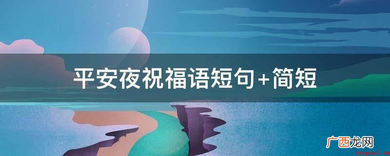 冬至节气风来天虽冷,一句祝福三春暖 平安夜祝福语短句 简短