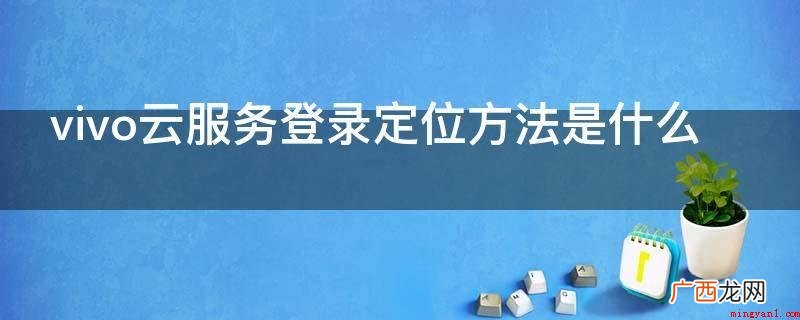 vivo账户怎么注册? vivo云服务登录定位方法是什么