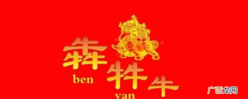 乾隆微服南进,和坤与纪晓岚随身 犇怎么读