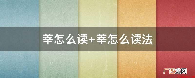 shn 莘读作xn时,描述长(cháng)的模样 莘怎么读 莘怎么读法