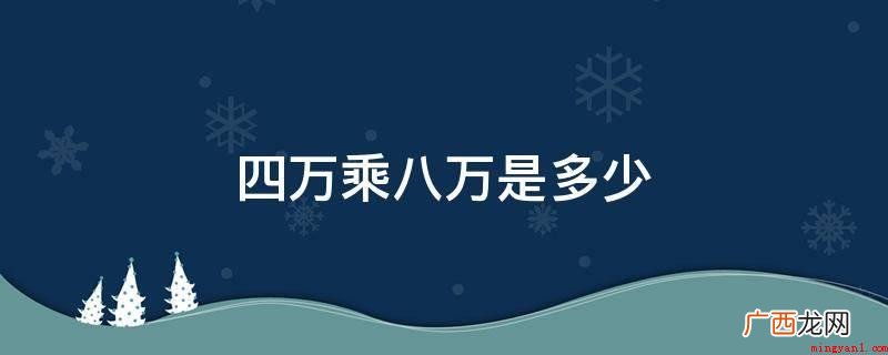 科学计数法表明是三十二亿是3 四万乘八万是多少