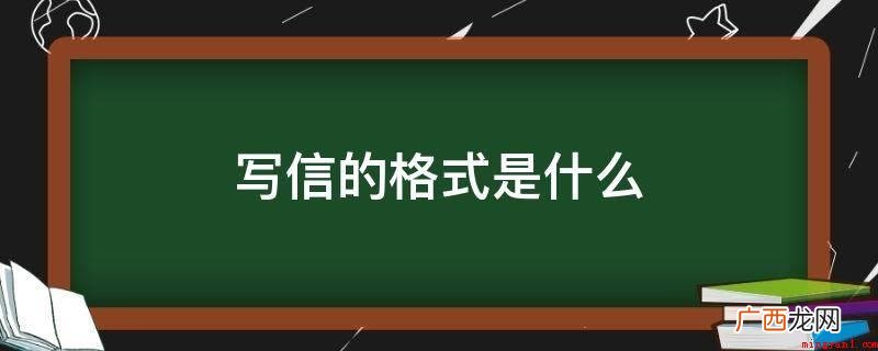 写信的格式是什么