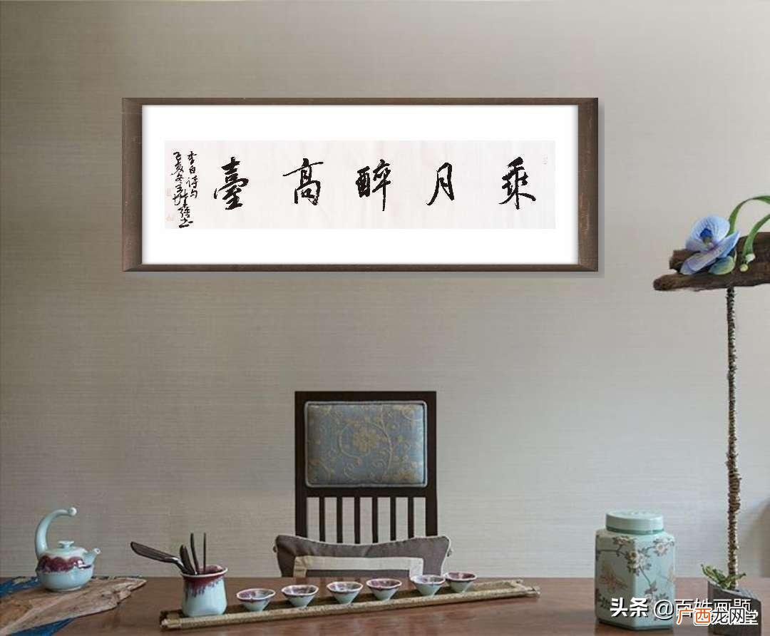 家里客厅最适合挂的书法字画 家里挂什么字比较好