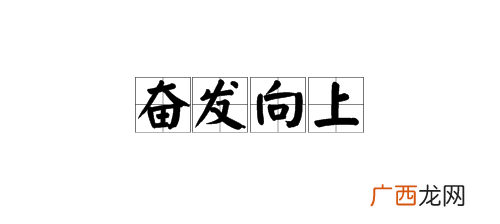 发愤的意思是什么,发奋读书还是发愤读书？