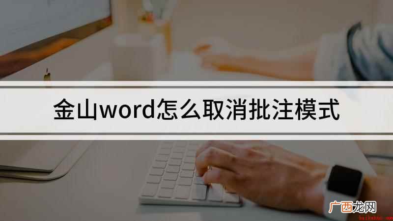 华为MateBook 14,适用系统:Windows 10  金山word怎么取消批注模式