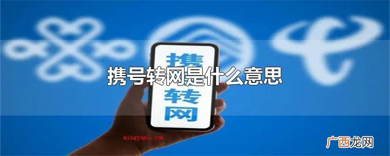号码携带有利于帮扶新营运商 携号转网是什么意思