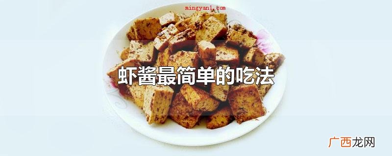 虾酱非常简单的食用方法 虾酱最简单的吃法