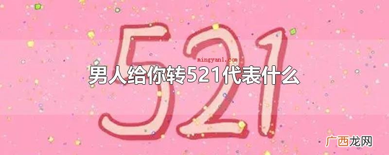 521中的5谐音 男人给你转521代表什么