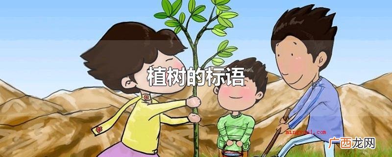 植树造林,绿化神州大地 植树的标语